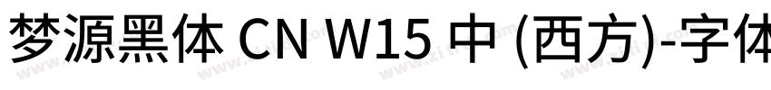 梦源黑体 CN W15 中 (西方)字体转换